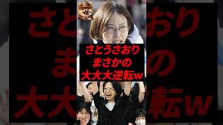 ㊗️120万再生！さとうさおり、まさかの大大大逆転w
