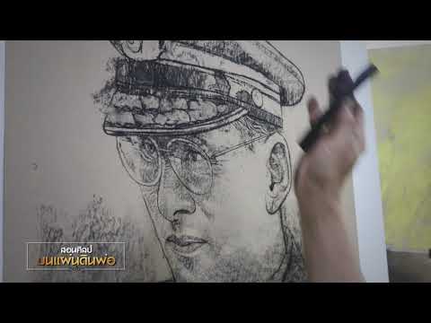 สอนศิลป์บนแผ่นดินพ่อ อ ดินหิน รักพงษ์อโศก Ep 3