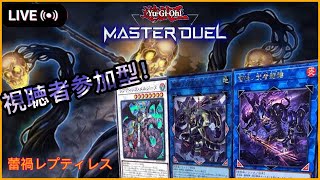 【遊戯王マスターデュエル】～参加型～新弾きたなぁ～