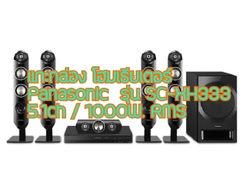 แกะกล่อง โฮมเธียเตอร์ Panasonic รุ่น SC-XH333 5.1ch / 1000W. RMS