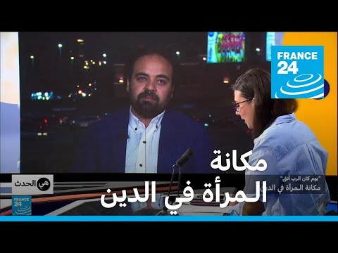 "يوم كان الرب أنثى".. مكانة الـمرأة في الدين • فرانس 24