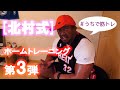 【北村式】自重を使ったホームトレーニング解説 第3弾!!