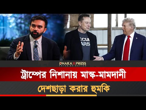 মাস্ক ও মামদানির নাগরিকত্ব বাতিলের হুমকি ট্রাম্পের