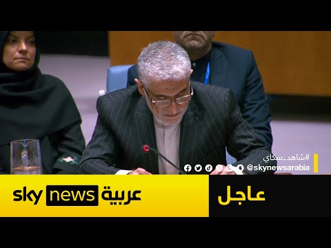 فيديو | ممثل إيران في مجلس الأمن: أميركا قدمت معلومات استخباراتية ودعما سياسيا لضربات إسرائيل