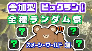 【参加型サーモンラン】スプラ3スメーシーワールド全種ランダムブキ祭！～お昼12時頃までまったり