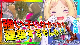 【ARK ╎Crystal Isles】裏で高レベル恐竜に出会わな過ぎて心がボキボキ【ホロライブ/アキロゼ】