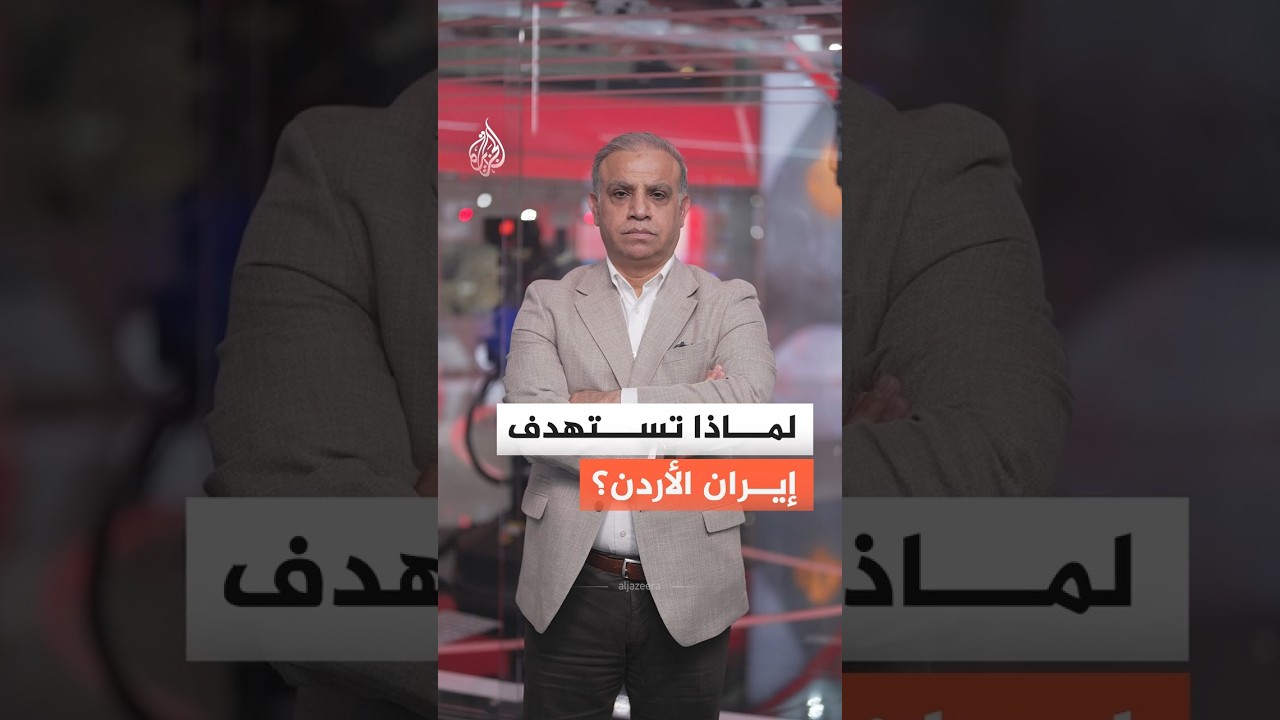 فيديو | ما رسائل إيران من استهداف الأردن؟