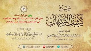 أ. د. صالح سندي | شرح كشف الشبهات الدرس الحادي عشر image