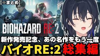 【総集編】一ノ瀬うるはのバイオRE:2（レオン表/クレア裏）ストーリー、面白シーンまとめ【一ノ瀬うるは/ぶいすぽ/BIOHAZARD RE:2/切り抜き】【まとめ】
