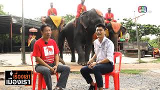 วังช้างอยุธยา แล เพนียด  ขี่ช้าง ชมเมืองเก่า สัมผัสที่เที่ยวอยุธยา