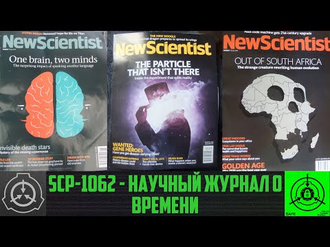 SCP-1062 - Научный журнал о времени     【СТАРАЯ ОЗВУЧКА】