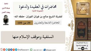 صورة محاضرات في العقيدة والدعوة-029-السلفية وموقف الإسلام منها|صالح الفوزان|كبار العلماء