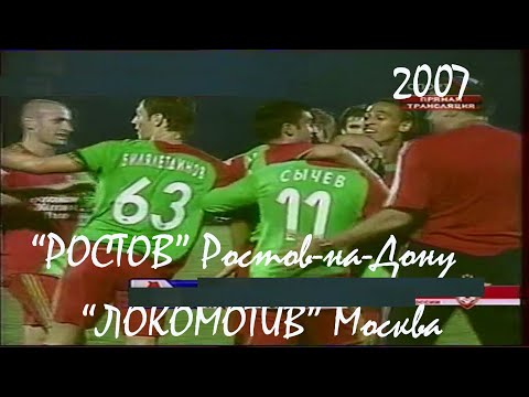 2007 (23 тур). "Ростов" Ростов-на-Дону - "Локомотив" Москва - 0:2.