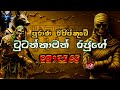 🛑 ඉතිහාසය 06 ශ්‍රේණිය 2025 විශේෂ පන්ති මාලාව 2024.12.16