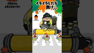 【手描きアニメ】イライラしたら負け【スプラ3】【サーモンラン】#shorts  #スプラトゥーン3 #splatoon3 #サーモンラン #クマローラー #コジャケ