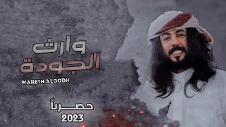 حصريا ابوحنظله شيله وارث الجودة شيله حزينه بلحن جديد وراقي 2023