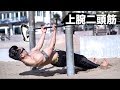自らの体重だけで鍛えられる極上の上腕二頭筋トレーニング ※ダンベル等不要