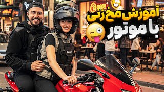 با موتور رفتیم مخ زنی الهیه ☺️😎