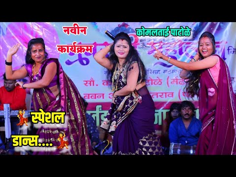 😍💃कोमलताईंचा स्पेशल डान्स अजिबात मिस करू नका😍💃 Komal Patole
