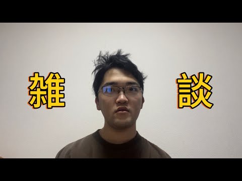 最近の出来事、雑談