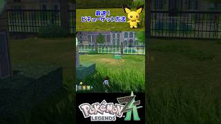 レアポケモン『ピチュー』出現場所・入手方法【ポケモンZA・攻略動画・任天堂スイッチ】#shorts  #ポケモン #ポケモンza #攻略動画