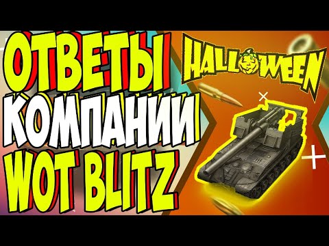 ИВЕНТ НА ХЭЛЛОУИН 2019 / ВВОД АРТИЛЛЕРИИ И ДРУГОЕ / Wot Blitz