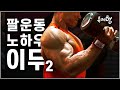 EP.5 | 팔운동 | 2편 | 이두 | BICEPS-2 | 세계챔피언 | 노하우 | 류제형
