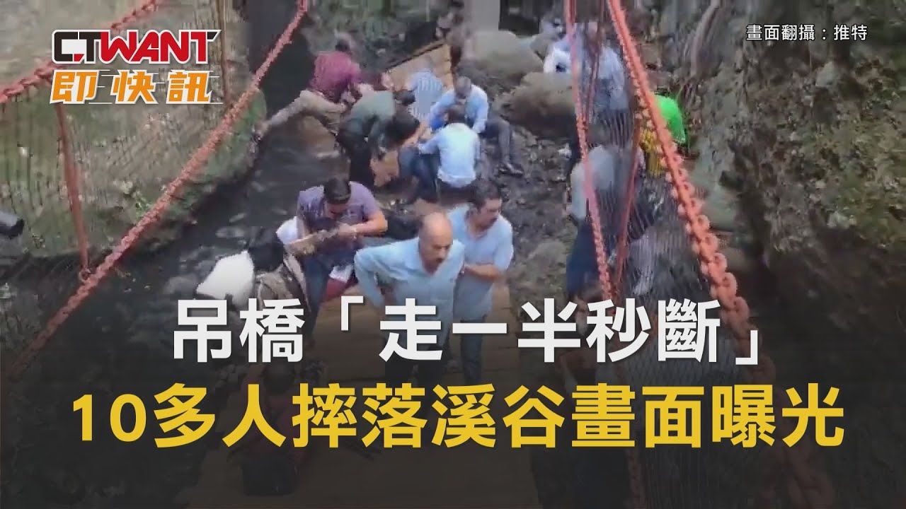 圖說-吊橋「走一半秒斷」　10多人摔落溪谷畫面曝光