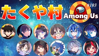 【Among us】2024/10/17（木）たくや村！インポスターを引いて白々しい議論をする【アモングアス】