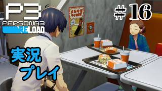 【ペルソナ３リロード】命の答え　P3R 第16夜