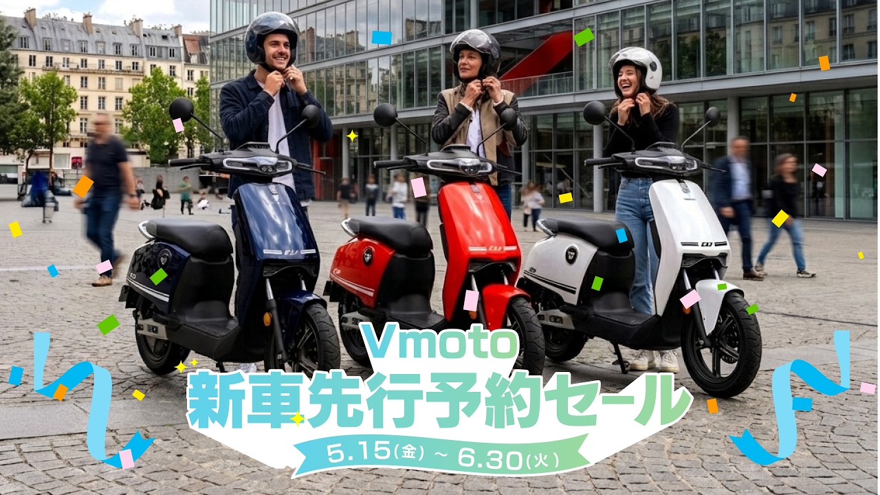 【必見】Vmoto 4車種先行予約セール開催！新車種も登場！