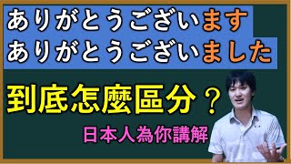 【中日字幕】日本人為你講解「ありがとうございます」和「ありがとうございました」的微妙區別