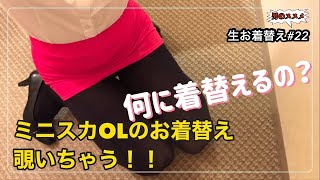 #生お着替え　#パンスト　#OL     【生お着替え】#22♡ミニスカOLのお着替え！