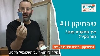 איך מתקנים פגם / חור בקיר? - טיפתיקון #11 | הדרכה עם צדקי לירן | עשה/י זאת בעצמך DIY