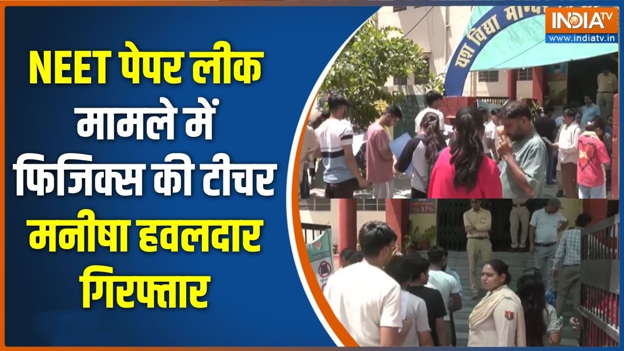 NEET Paper Leak Update : NEET पेपर लीक मामले में फिजिक्स की टीचर मनीषा ह