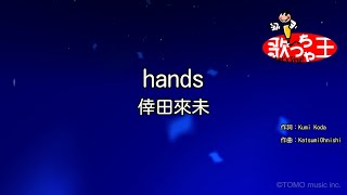 【カラオケ】hands / 倖田來未
