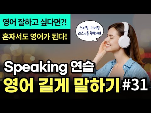 [중급] 영어 길게 말하기 #31 | 문장 확장 연습 | 혼자서도 영어가 됩니다! | 스피킹, 라이팅, 리스닝을 한번에!