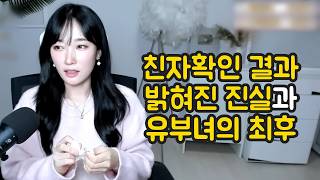 Download lagu 친자확인 결과 밝혀진 진실과 유부녀의 최후 mp3