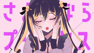 さよならプリンセス - Kai(Cover) / いゔどっと
