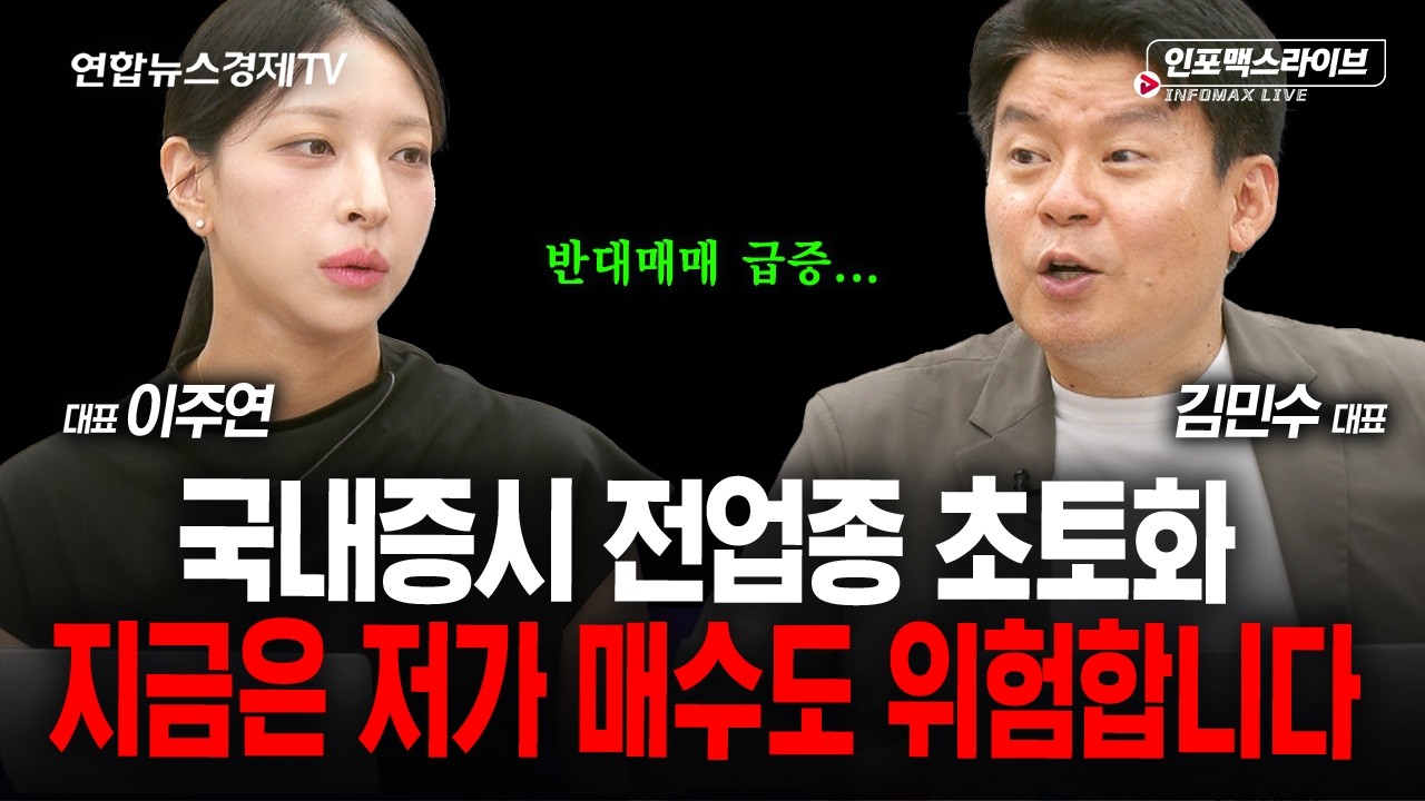 지금은 저가 매수도 위험합니다 (김민수, 이주연) | 인포맥스라이브 260728