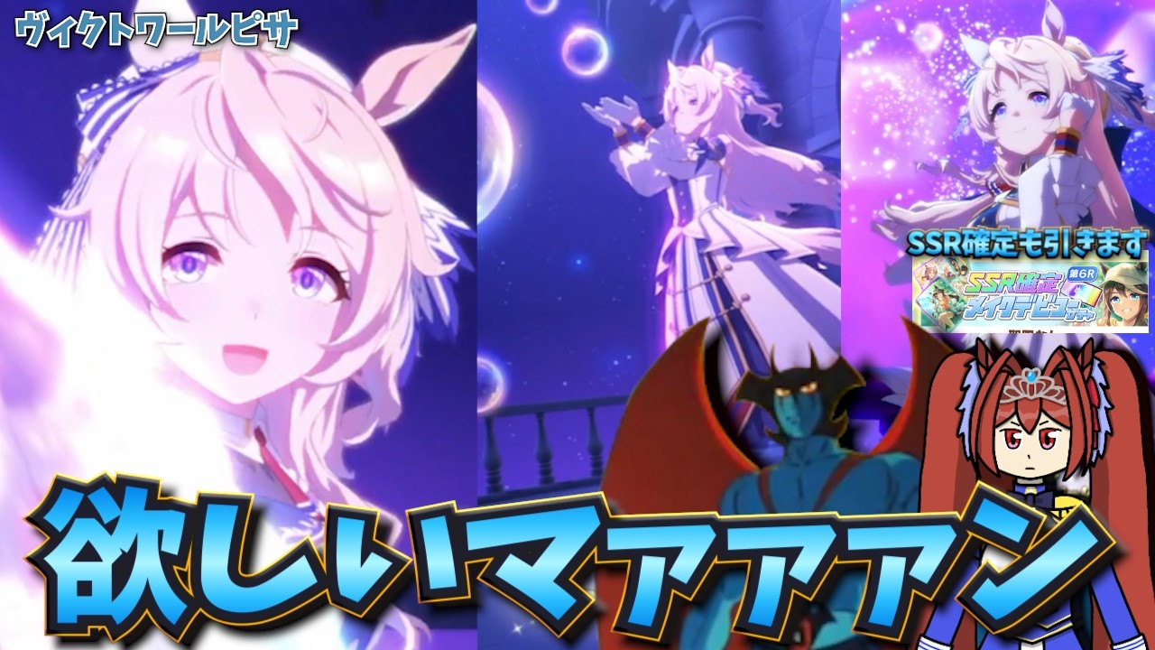 【ウマ娘ガチャ2期】ヴィクトワールピサ欲しいマァァァン！（ウマ娘ガチャデビルマン）