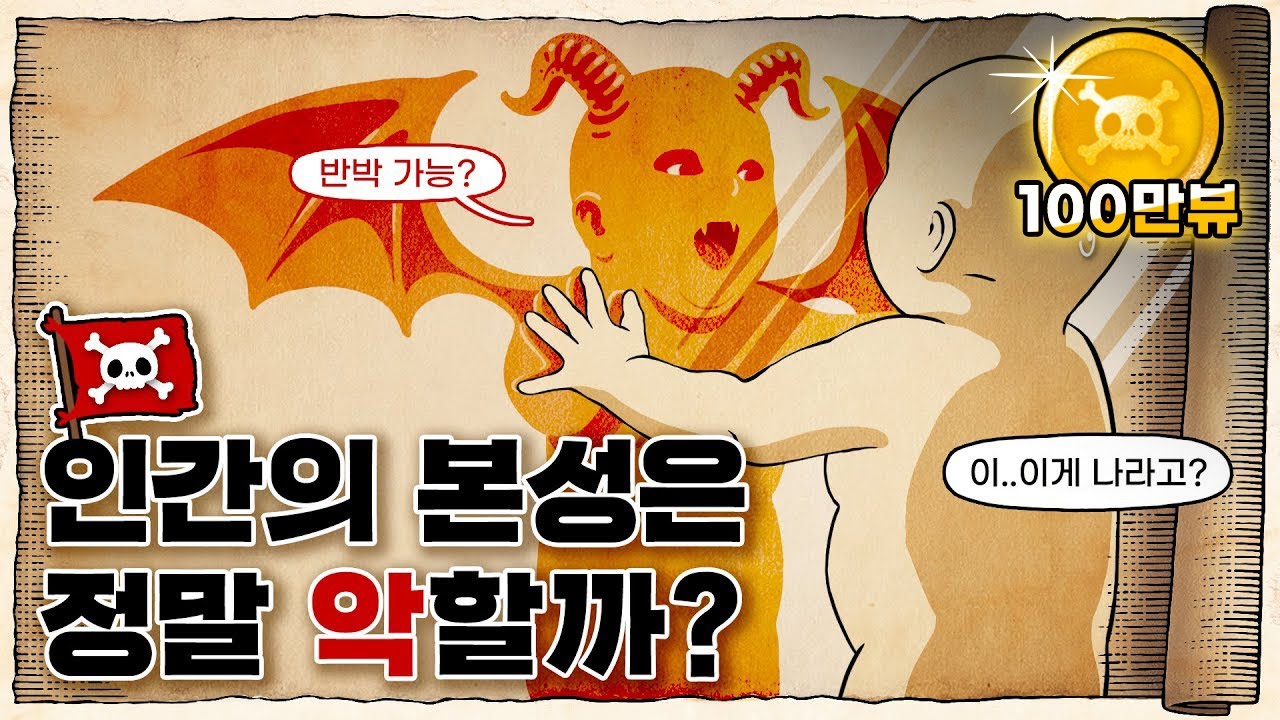 💀 성악설vs성선설! / 💀인간의 본성은 어느 쪽일까? (feat. 이스터 섬)