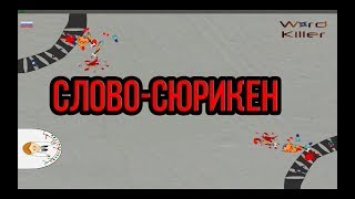 СЛОВО-СЮРИКЕН § Word Killer Zorgilonian Chronicles