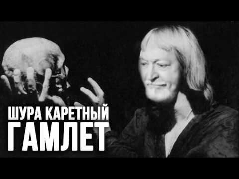 Шура Каретный - ГамлЕт