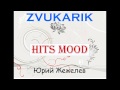 The best club track 2012! ТАНЦУЕМ!!! Звукарик - Hits mood (2012 ...