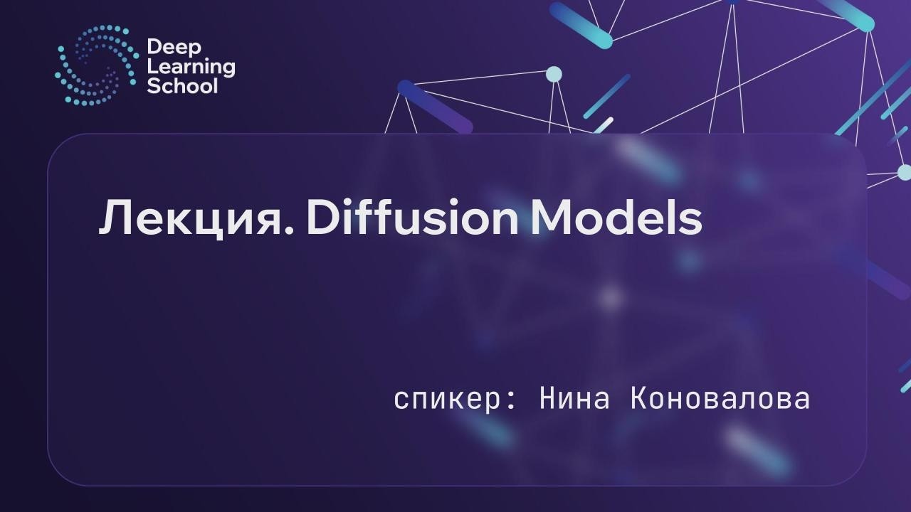 Лекция. Diffusion models