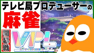 開幕ぅ！！🀄麻雀【VPL24前期リーグ戦】🐣