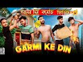 Garmi Ke Din Bangla Comedy Video Latest Garmi Ke Din Comedy Video New Purulia Bangla Comedy Video