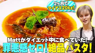 【爆痩せレシピ】食べながらダイエット完全版！超簡単＆満腹感最強の太らないパスタの作り方を大公開！