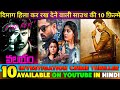 Top 10 South Investigation Crime Thriller Movies In Hindi 2022 Top10investigationmoviesinhindi